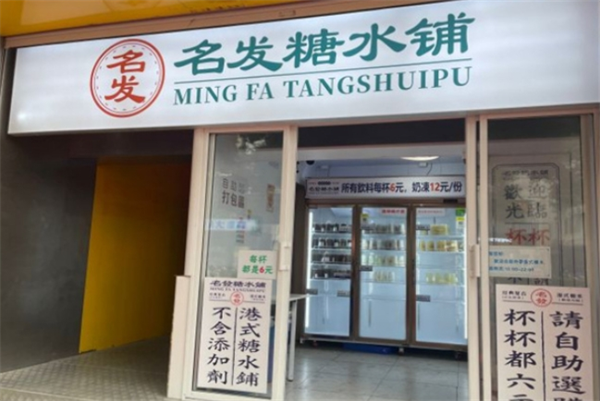 名发糖水铺加盟