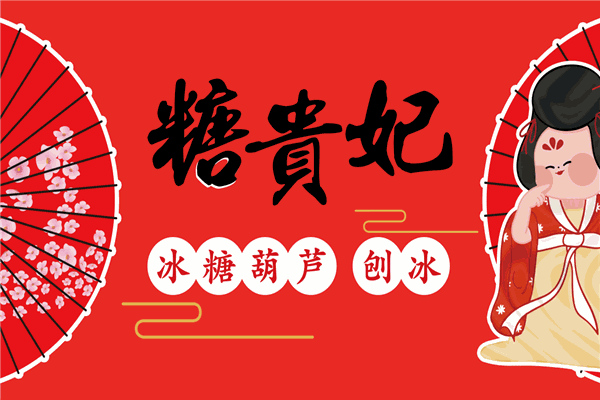 糖贵妃小串冰糖葫芦招商加盟