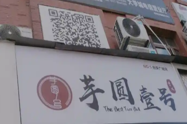 芋圆壹号加盟