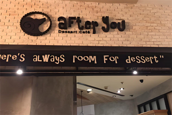 afteryou泰国甜品加盟