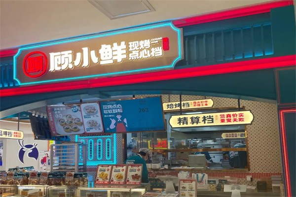 顾小鲜点心加盟