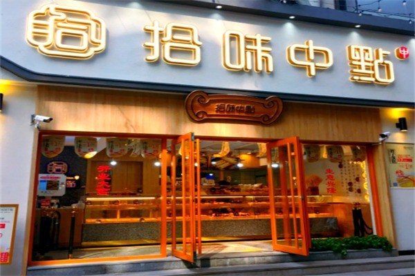 拾味中点现烤糕点加盟