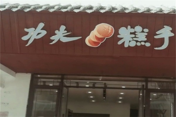 功夫糕手加盟