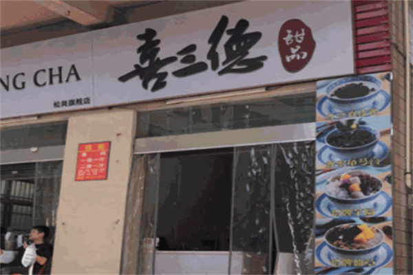 喜三德甜品手工芋圆加盟