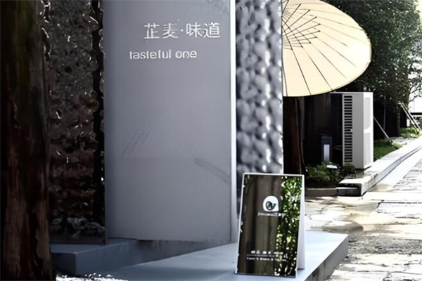 芷麦味道加盟