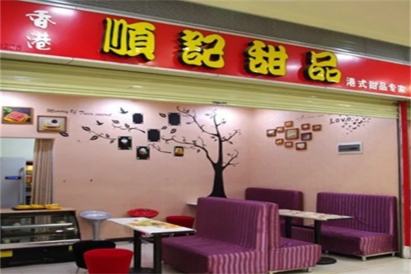 顺记甜品加盟