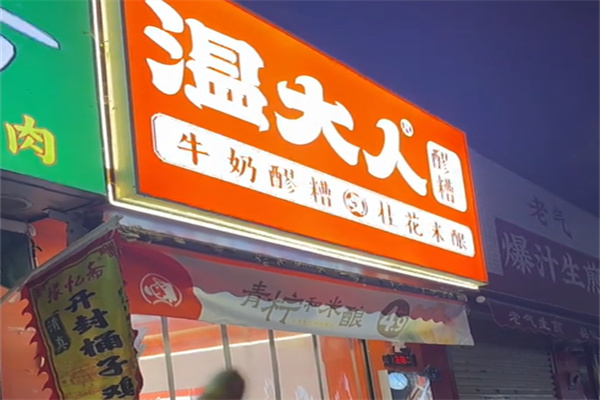 温大人牛奶鸡蛋醪糟加盟