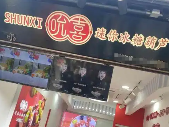 吮喜迷你冰糖葫芦加盟