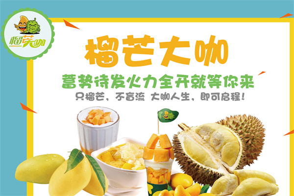 榴芒大咖甜品加盟