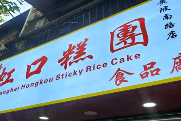 上海虹口糕团加盟