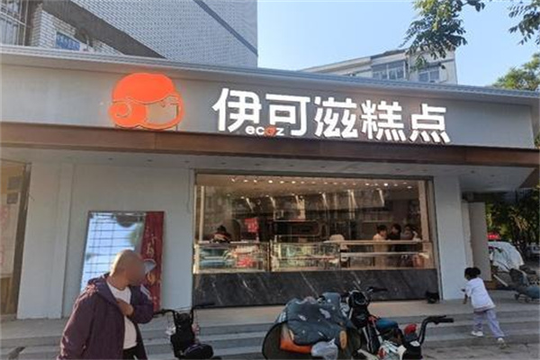 伊可滋新中式糕点加盟