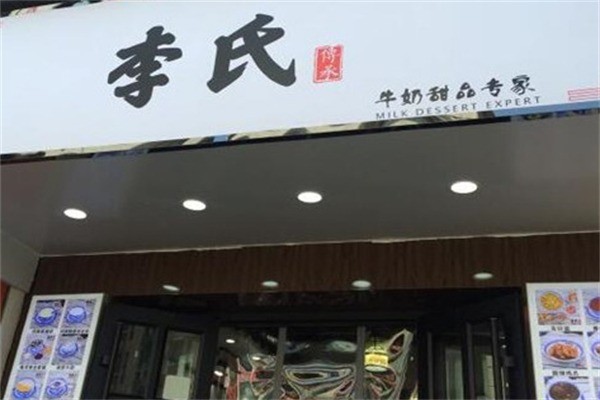 李氏牛奶甜品专家加盟