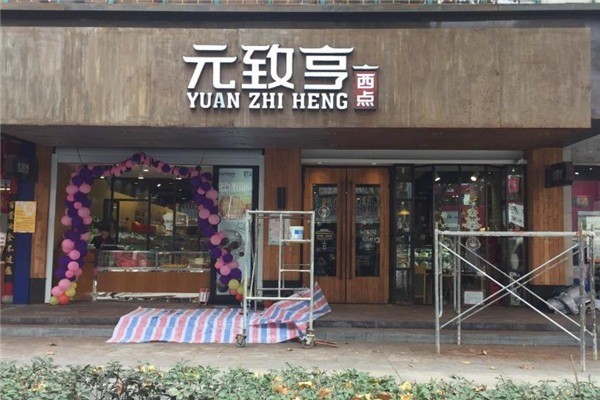 元致亨西点加盟