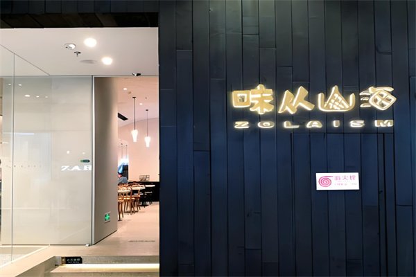 味从山海甜品店加盟