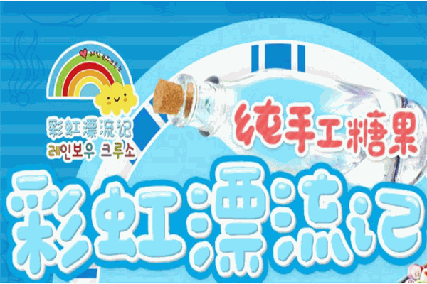 彩虹漂流记手工糖果加盟