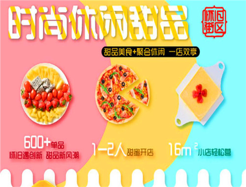 怀旧街区甜品加盟