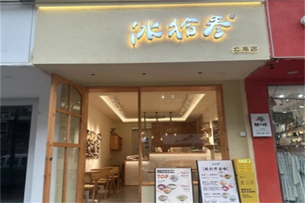 冰拾叁加盟
