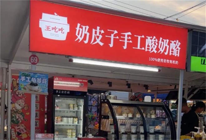王吃吃奶皮子手工酸奶酪加盟