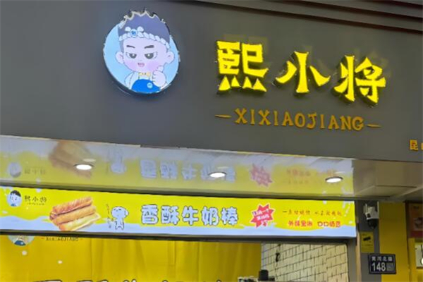 熙小将香酥牛奶棒加盟