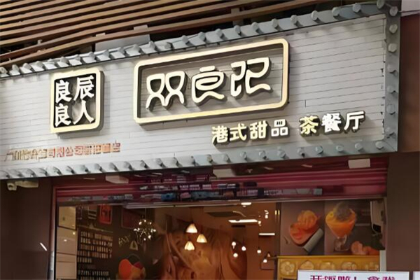双良记甜品加盟