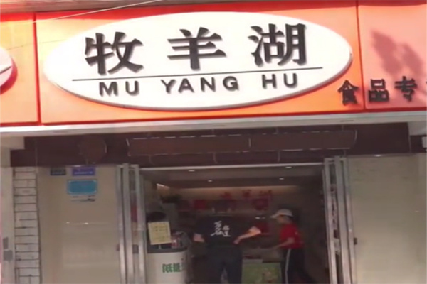 牧羊湖食品加盟
