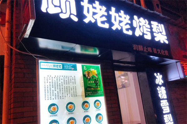 顾姥姥烤梨加盟
