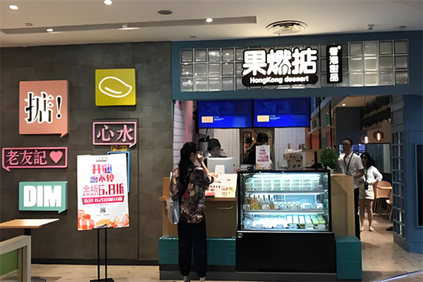 果燃掂香港甜品加盟