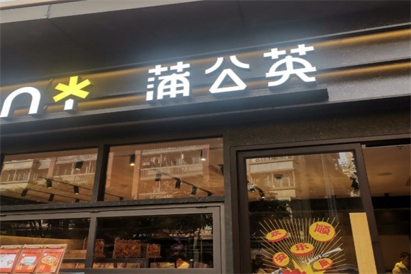 蒲公英甜品店加盟