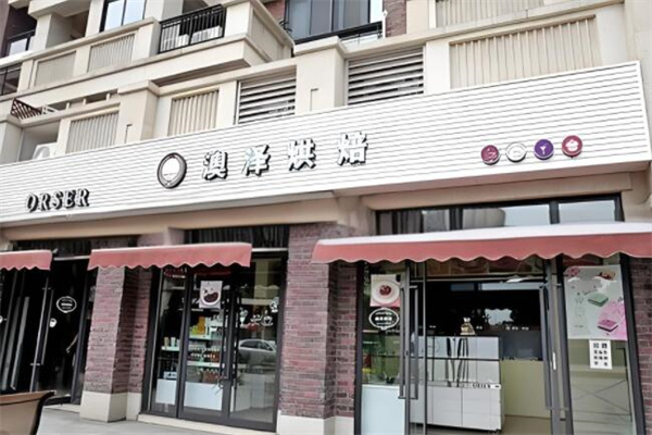 澳泽烘焙店加盟