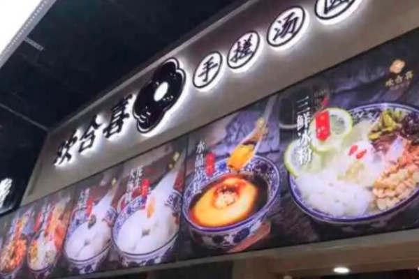 欢合喜手搓汤圆加盟