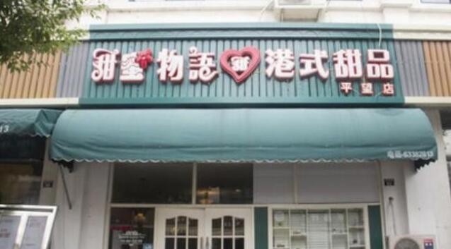 甜蜜物语港式甜品