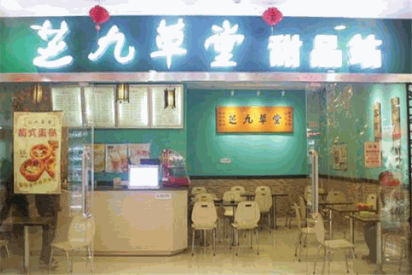 芝久草堂加盟
