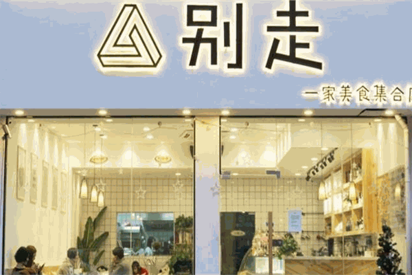 别走甜品研究所加盟