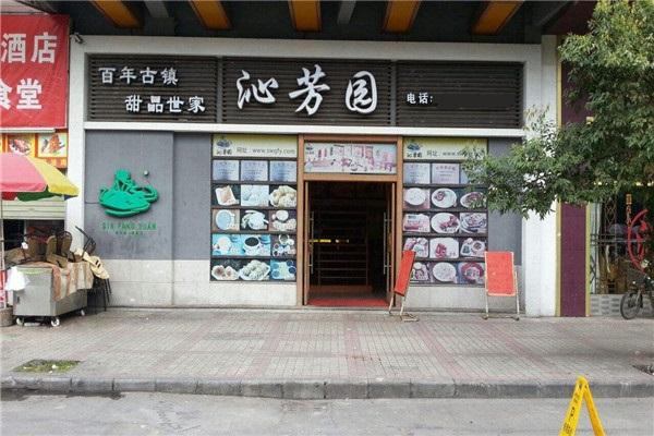 沁芳园甜品店加盟