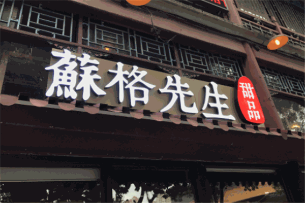 苏格先生甜品加盟