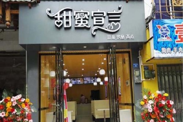 甜蜜宣言甜品加盟