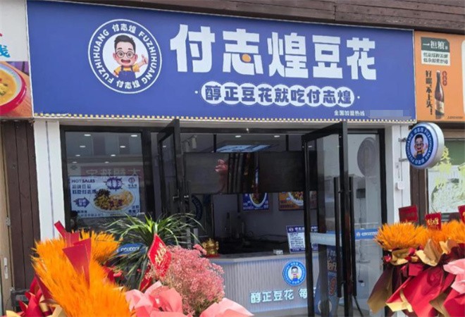付志煌豆花加盟
