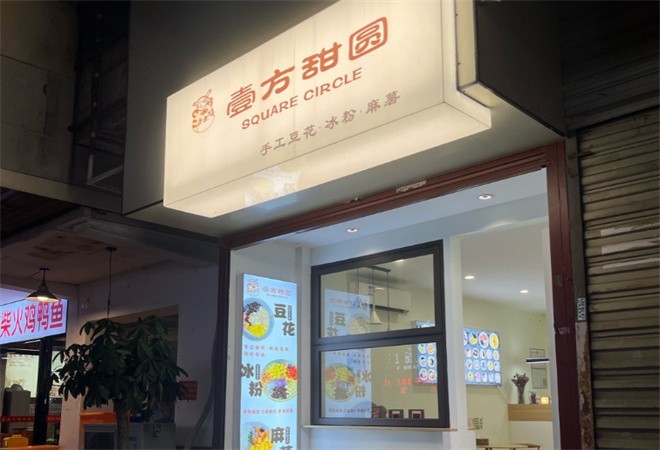 壹方甜圆加盟