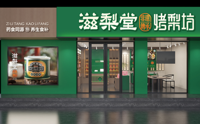 滋梨堂烤梨坊加盟