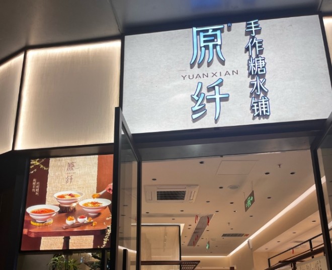 原纤手作糖水铺加盟