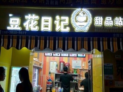 豆花日记加盟