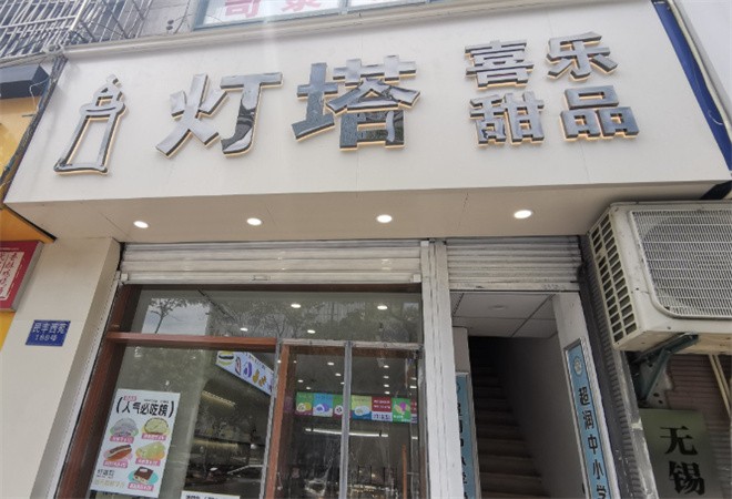 灯塔喜乐甜品加盟