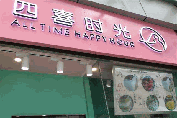 四喜时光加盟