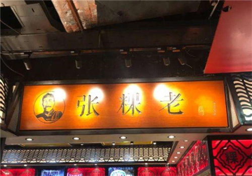张粿老加盟