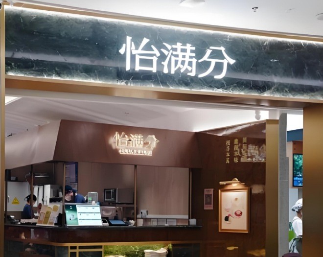 怡满分鲜作糖水加盟
