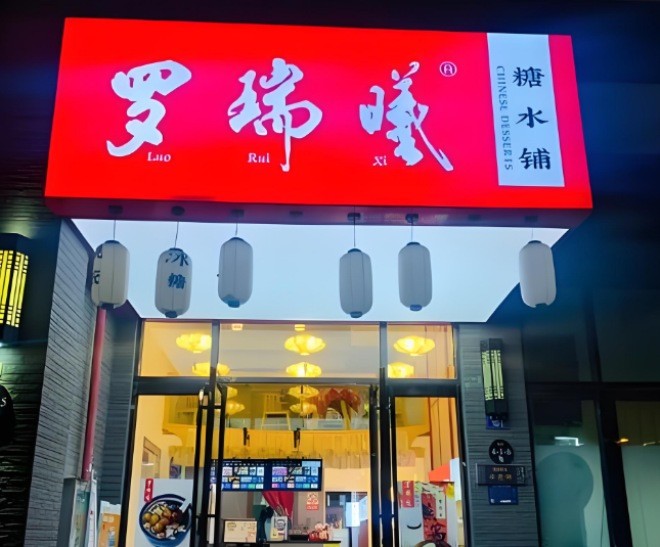 罗瑞曦糖水铺加盟