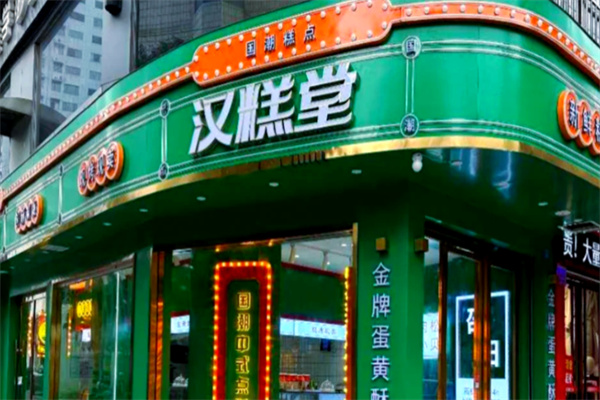汉糕堂金牌蛋黄酥加盟
