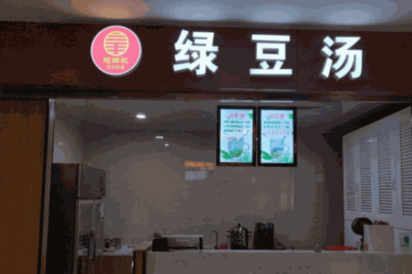 赵锦记绿豆汤加盟