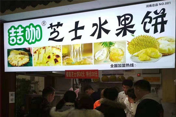 喆咖芝士水果饼加盟