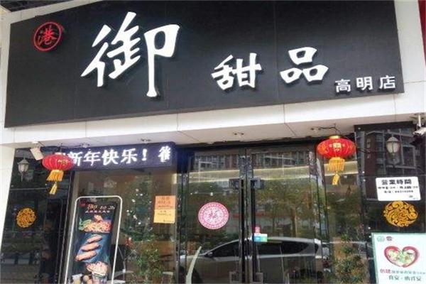 御甜品加盟